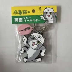 仕事猫　両面　ラバーキーホルダー　くまみね