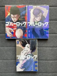 ★ブルーロック★ 7.8.9巻セット！フィルムつき 日やけなし！おまけあり♪