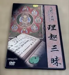 (SAMGHA) 高野山の声明 法会具現絵巻第四回 理趣三昧 DVD