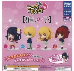 こっちむいて 推しの子