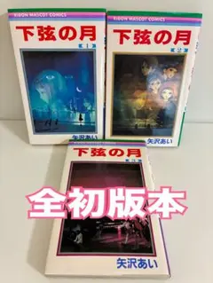 【全巻　初版】下弦の月 矢沢あい　全1〜3巻セット
