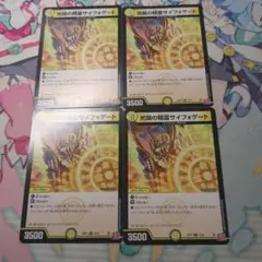 光開の精霊サイフォゲート　4枚