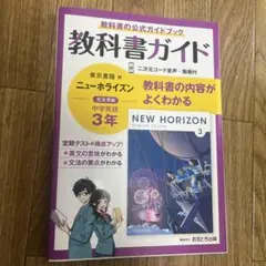中学教科書ガイド 東京書籍 英語 3年
