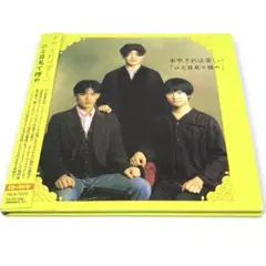 水中、それは苦しい ひと目見て憎め 紙ジャケ盤帯付