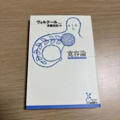 寛容論