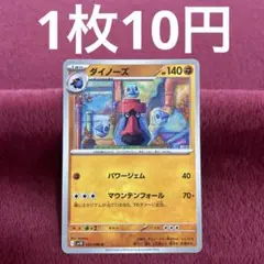 【在庫6】ダイノーズ sv10 052/098