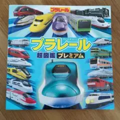 プラレール 超図鑑 プレミアム