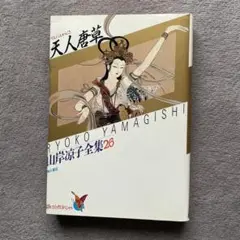 天人唐草　山岸涼子全集26
