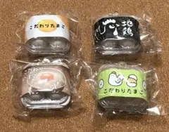 新鮮！　こだわりたまごマスコット　ガチャ　4種セミコンプセット