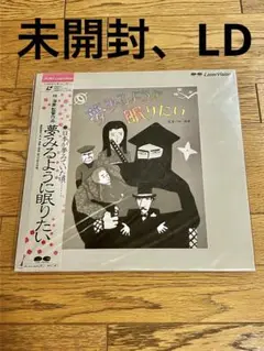 林海象 監督作品「夢みるように眠りたい」レーザーディスク 未開封