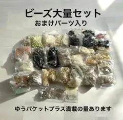 ビーズ 大量 セット ‼️ ゆうパケットポスト 満杯 あります ★ おまけ付き