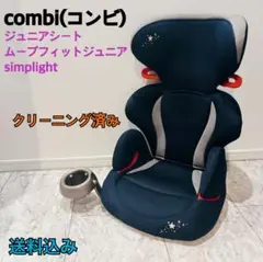 Combi ムーブフィットジュニアSimplight ネイビー ジュニアシート