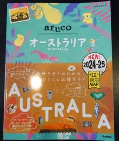 25 地球の歩き方 aruco オーストラリア 2024～2025