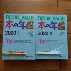 本の年鑑　2020　 Ⅰ　Ⅱ　　2冊セット