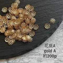 花座　A　gold A 200個