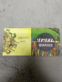 緑黄色社会　リアリズム　ラストプレゼント　CD 緑黄色社会 CD ノンカテゴリ ラストプレゼント リアリズム セット