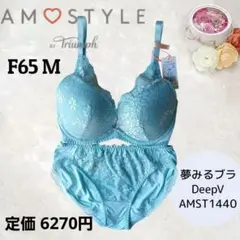 [新品✨]F65 M AMOSTYLE 夢みるブラ ブラジャー ショーツ セット