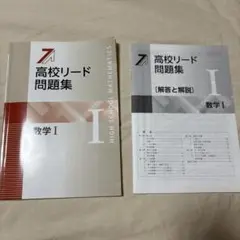 高校リード問題集 数学 I セット