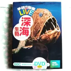 【深海好ききっずさんへ】学研の図鑑 LIVE 深海生物 DVD付き
