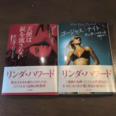 天使は涙を流さない　ゴージャスナイト　リンダーハワード　2冊