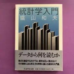 統計学入門（ちくま学芸文庫）