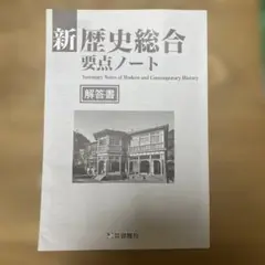 新歴史総合要点ノート 解答書