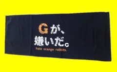 Gが、嫌いだ。　タオル　阪神