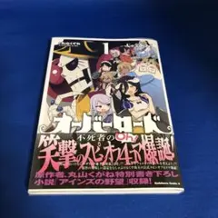 オーバーロード 不死者のOh! 1