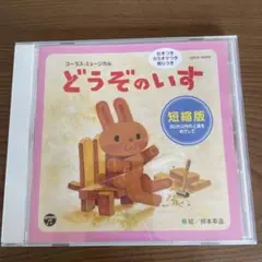 CD「どうぞのいす」 保育 発表会