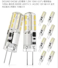 DiCUNO G4 LED電球 1.2W 10個入り昼白色 6000K ライト