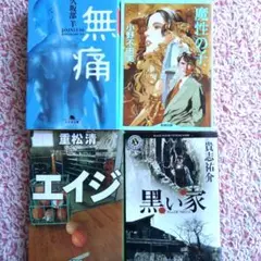 文庫　貴志 祐介　黒い家　久坂部洋　無痛…他　犯罪　事件　4冊まとめ売り