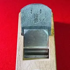 大工道具 鉋「駒龍」寸三 / かんな 55ミリ