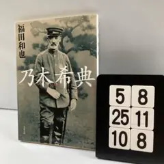 乃木希典 5-8*25.10*8