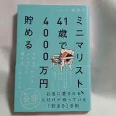 ミニマリスト、41歳で4000万円貯める そのきっかけはシンプルに暮らすことで…