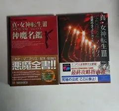 真・女神転生Ⅲ マニアクス仲魔名鑑 公式パーフェクトガイド