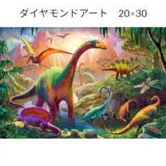 【D6】ダイヤモンドアート☆20×30☆恐竜☆カラフル
