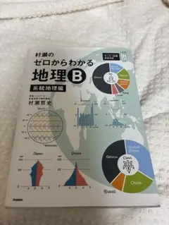 村瀬のゼロからわかる地理B 系統地理
