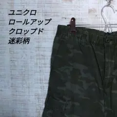 ユニクロ ロールアップクロップド 迷彩柄
