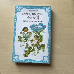 だれも知らない小さな国 コロボックル物語 1