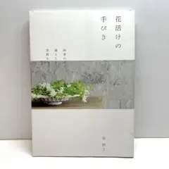 花活けの手びき 四季の花で、凛とした空間をつくる