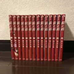 【値下げ】龍と苺 1〜14巻