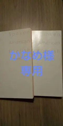 アメリカ口語教本【 入門用、初級用の2冊セット】