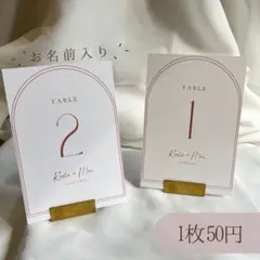 テーブルナンバー　1枚50円　結婚式　披露宴　ウェディング　ウェルカムスペース