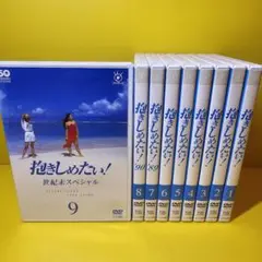 抱きしめたい！ DVD 1-9巻セット ドラマ DVD 抱きしめたい！ 全9巻セット - メルカリ