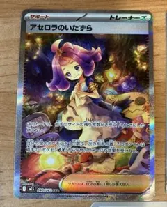 アセロラのいたずら　SAR