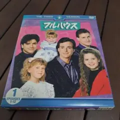 フルハウス サード セット1〈3枚組〉