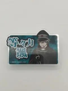 コミケ106 　桃源暗鬼　等々力颯　アクリルネームバッジ　秋田書店