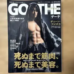 GOETHE(ゲーテ)2021年8月号