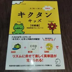 キクタンキッズ【初級編】児童英検ブロンズレベル 見て聞いて覚える英単語帳