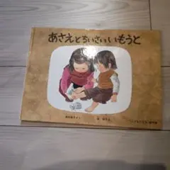 あさえとちいさいいもうと